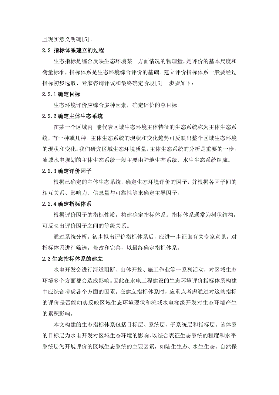 梯级电站规划环境评价中生态指标体系的建立和量化_第3页