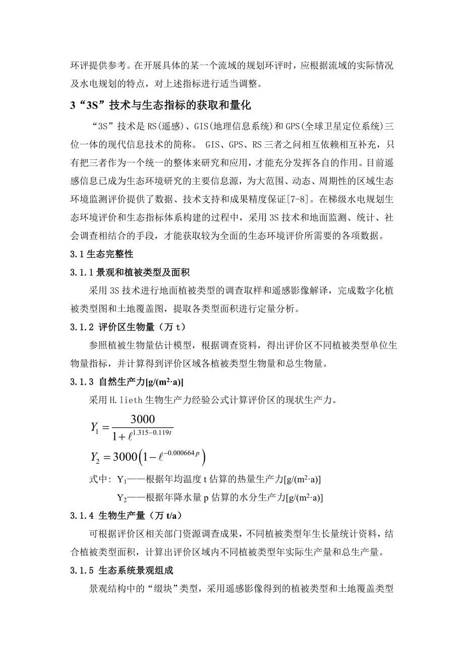 梯级电站规划环境评价中生态指标体系的建立和量化_第5页