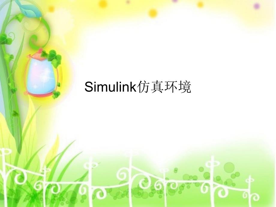 simulink仿真环境_第1页
