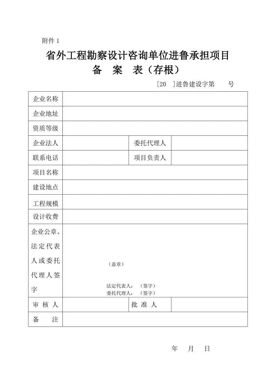 省外工程勘察设计咨询单位进鲁承担项目_第1页