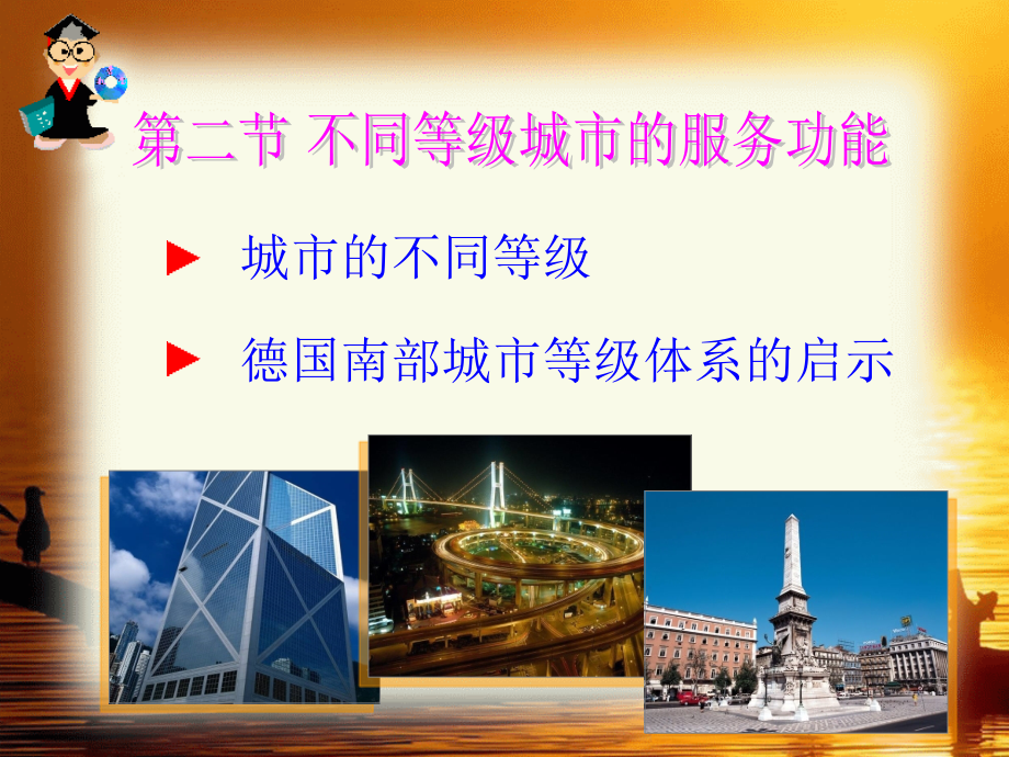 第二节不同等级城市的服务功能 - 开阳县第一中学_第4页