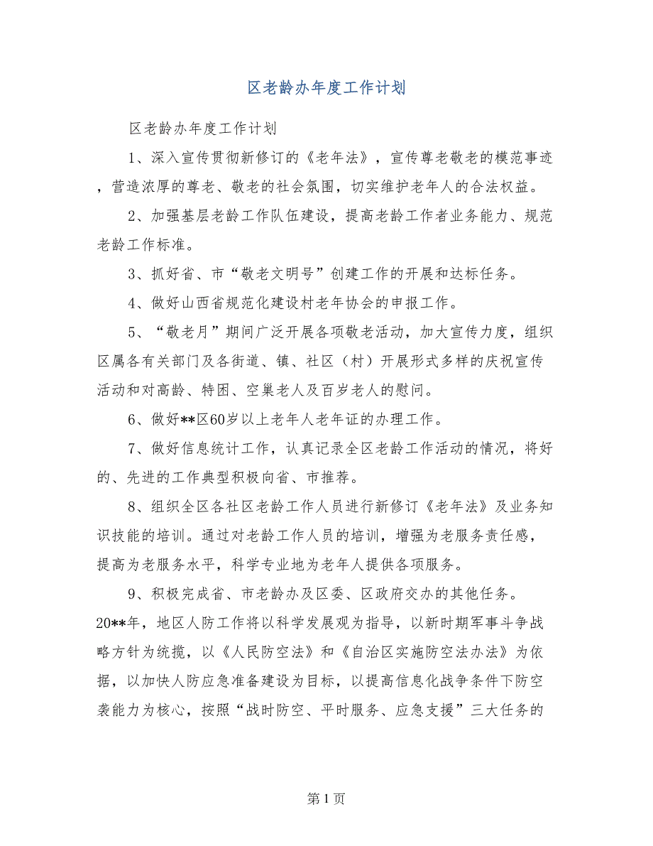 区老龄办年度工作计划_第1页