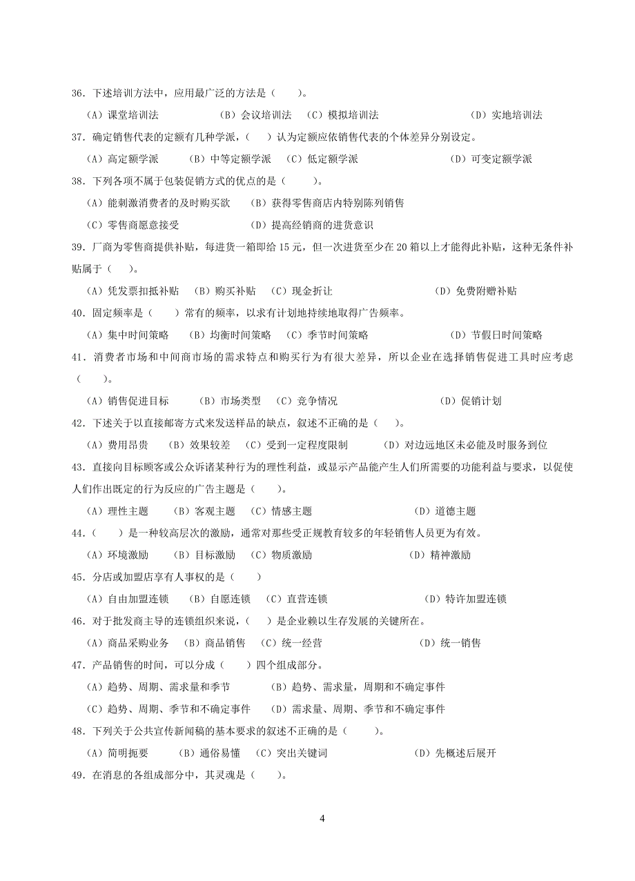 助理营销师第二套模拟试题_第4页