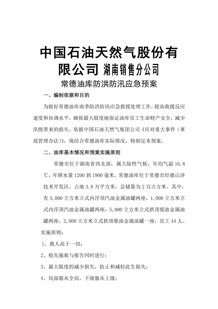 常德油库防洪防汛应急预案_第1页