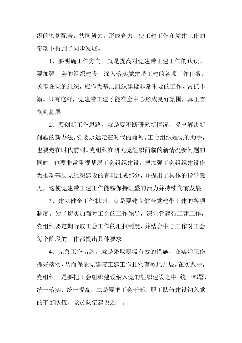 工会组织围绕创先争优活动，推进“党建带工建、工建服务党建”长效机制建设的研究_第2页