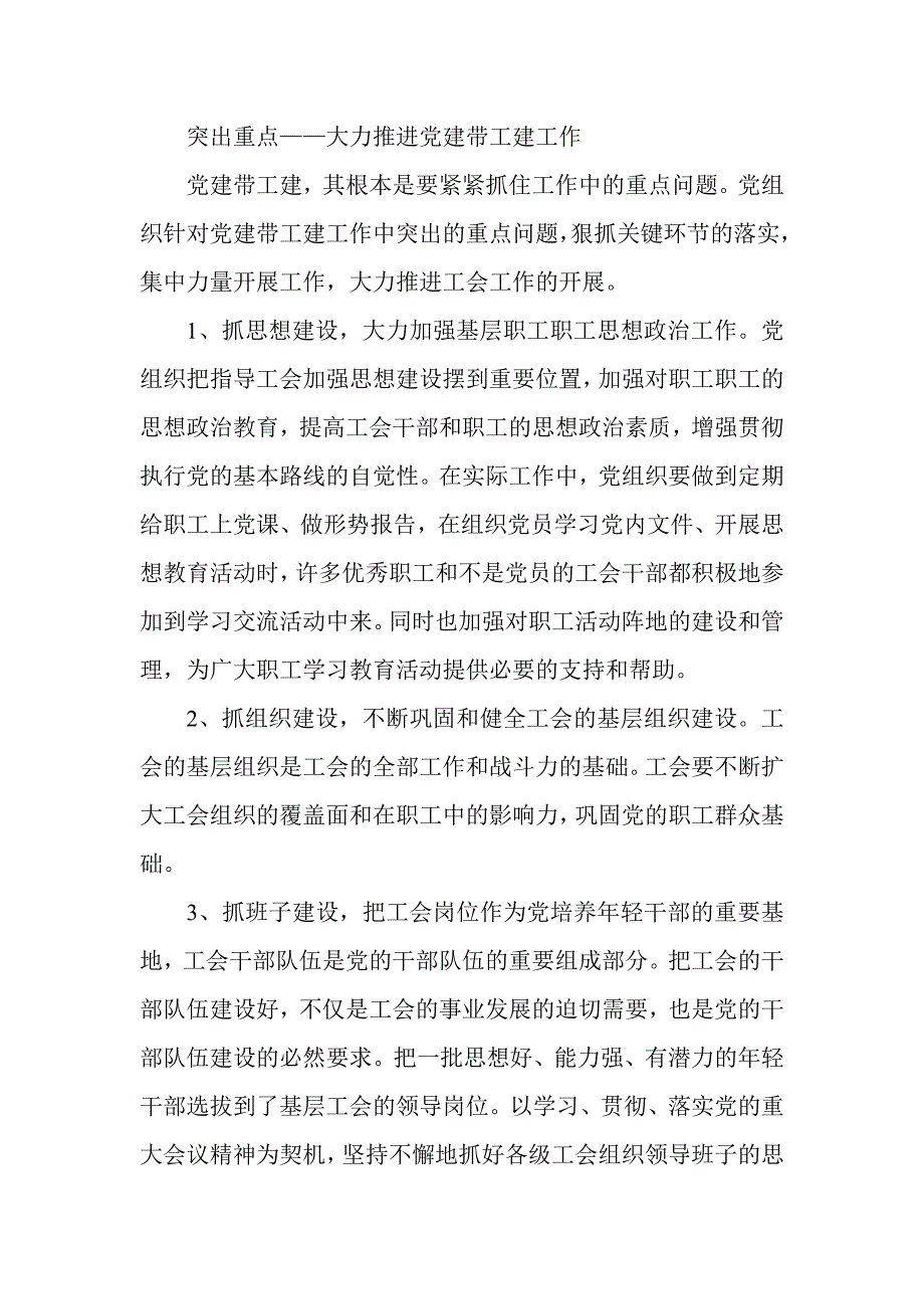 工会组织围绕创先争优活动，推进“党建带工建、工建服务党建”长效机制建设的研究_第3页