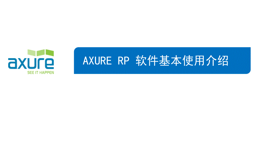 axure rp培训教程ppt_第1页