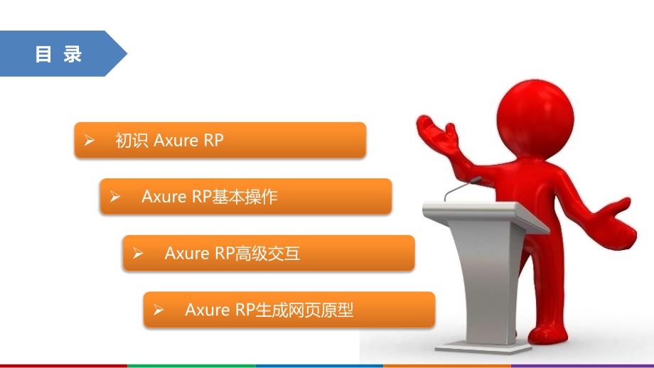 axure rp培训教程ppt_第2页