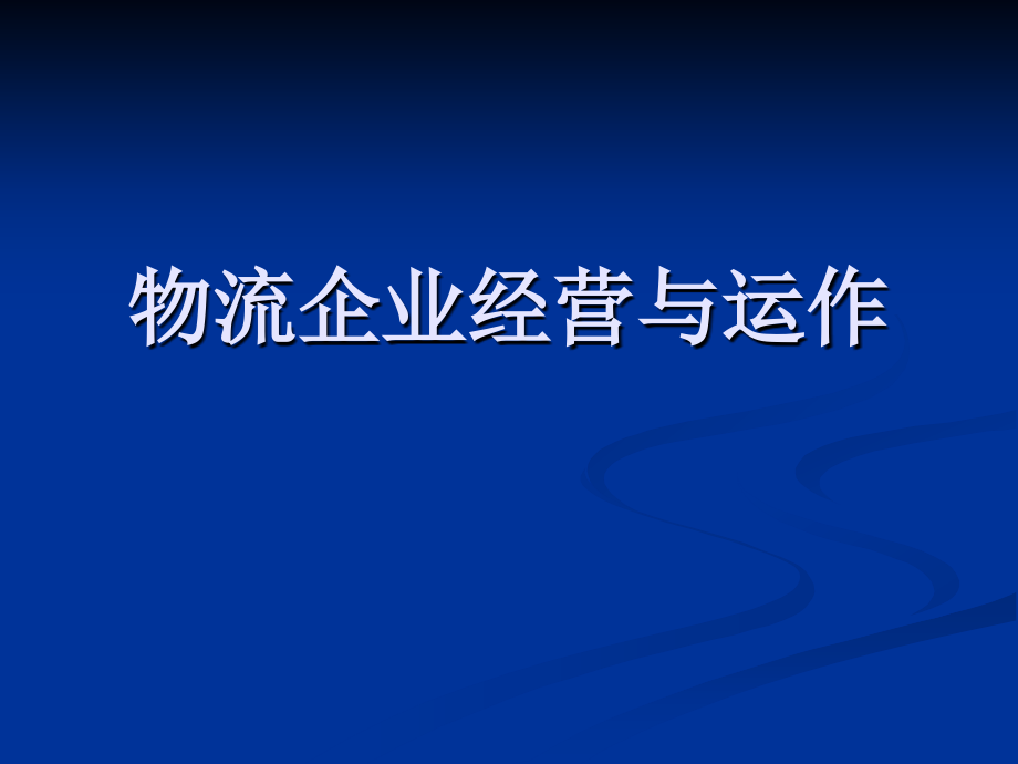 物流企业经营运作_第1页