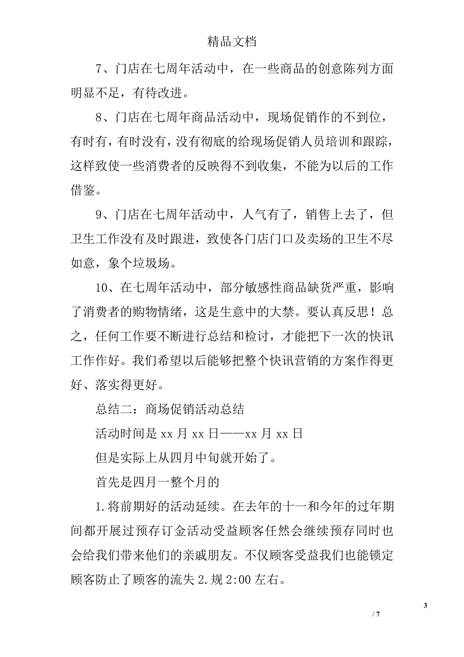 商场促销活动总结【精选】_第3页