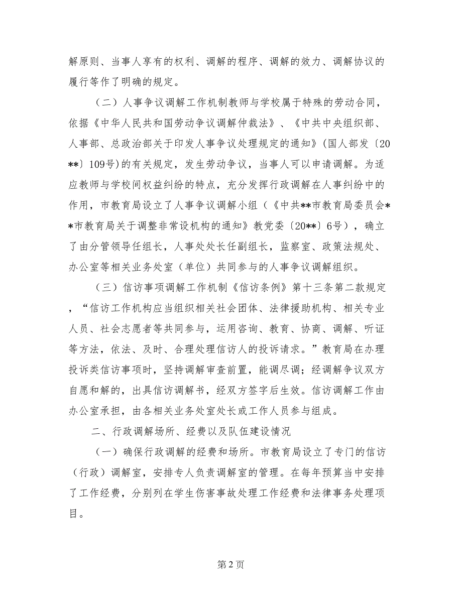 2017年教育局行政调解工作总结_第2页