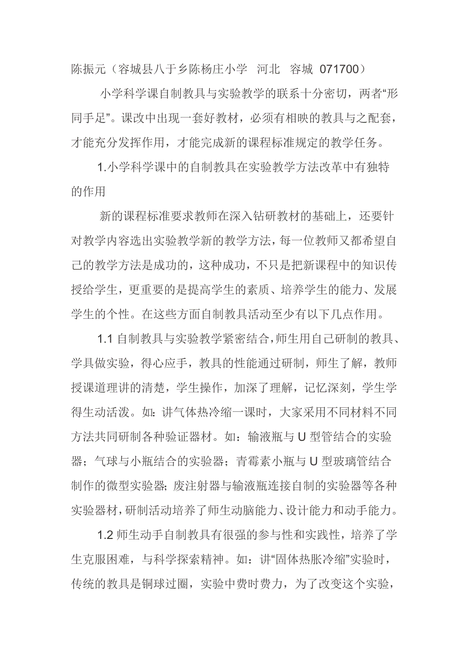 自制教具在实验教学中的应用_第1页