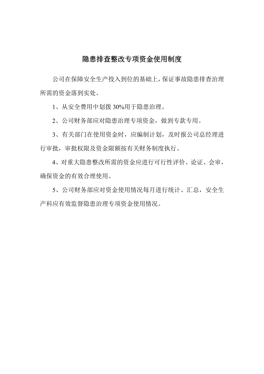 安全隐患排查专项资金_第3页