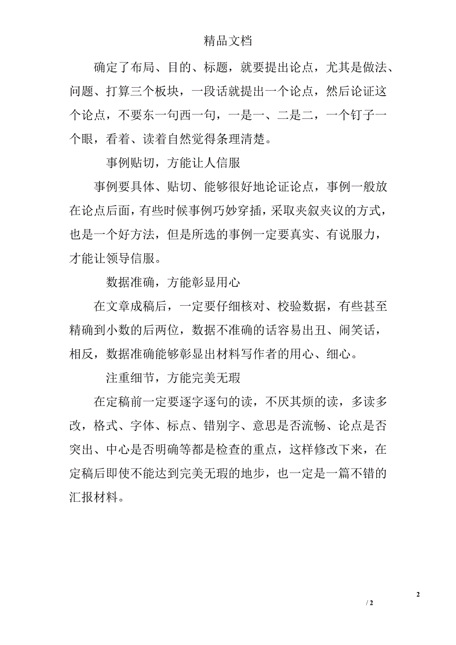 写好汇报材料的7大技巧_第2页