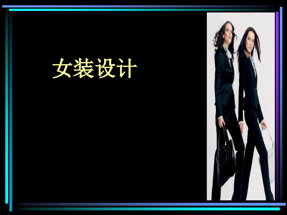 女装概述-第一章第一部分_第1页