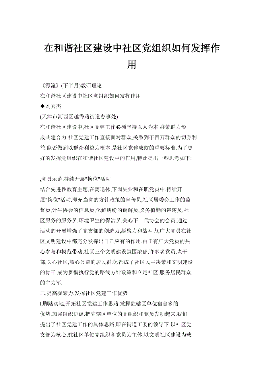 在和谐社区建设中社区党组织如何发挥作用_第1页