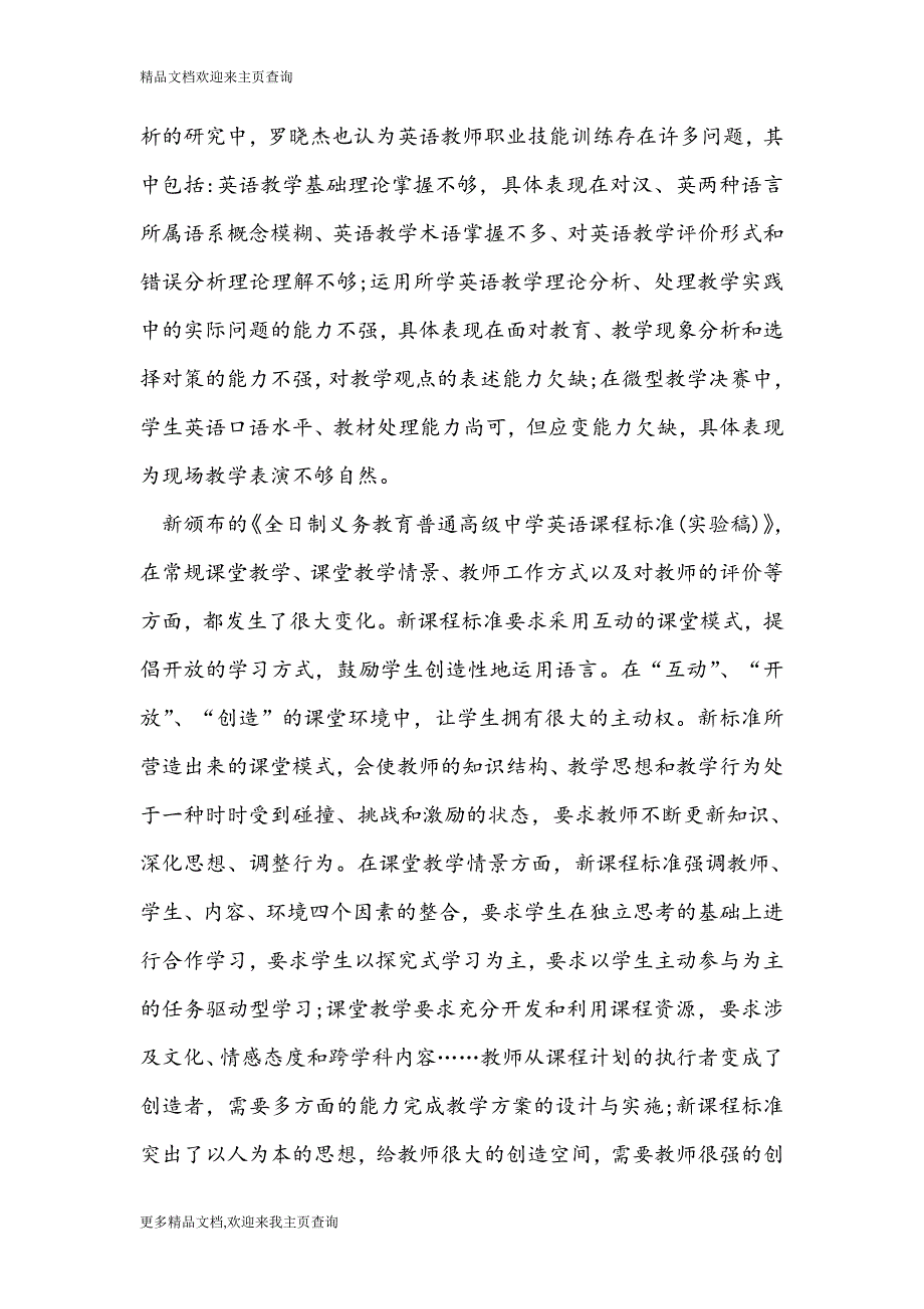 最新2016浅析教师专业化时代高师《英语教师专业技能发展》课程目标来源分析—英语教学论文_第3页