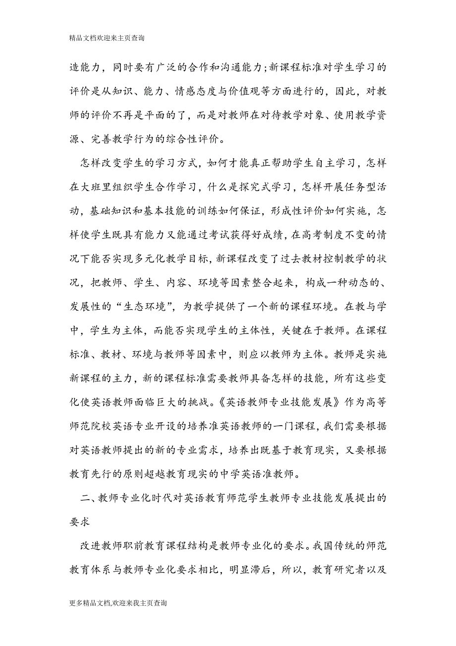 最新2016浅析教师专业化时代高师《英语教师专业技能发展》课程目标来源分析—英语教学论文_第4页