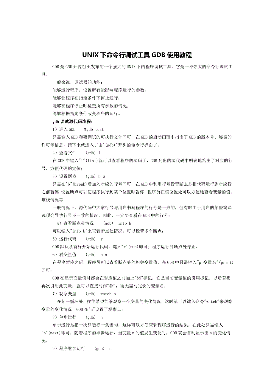 unix下命令行调试工具gdb使用教程_第1页