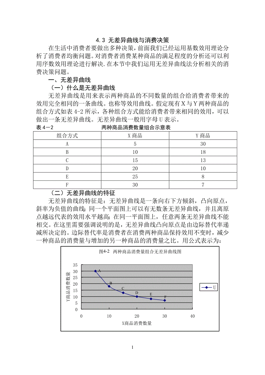 无差异曲线与消费决策_第1页