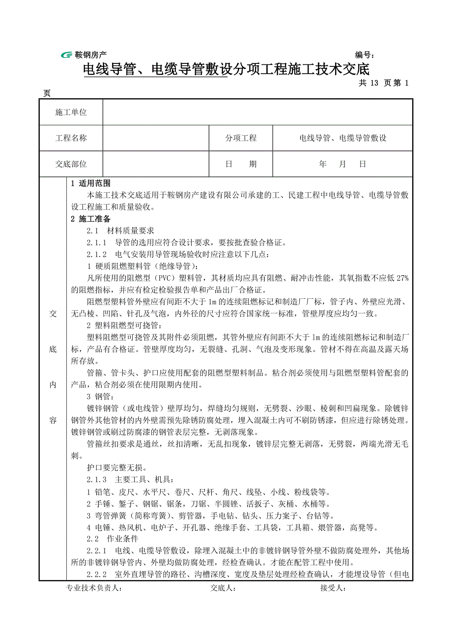 电线导管、电缆导管敷设施工技术交底_第1页