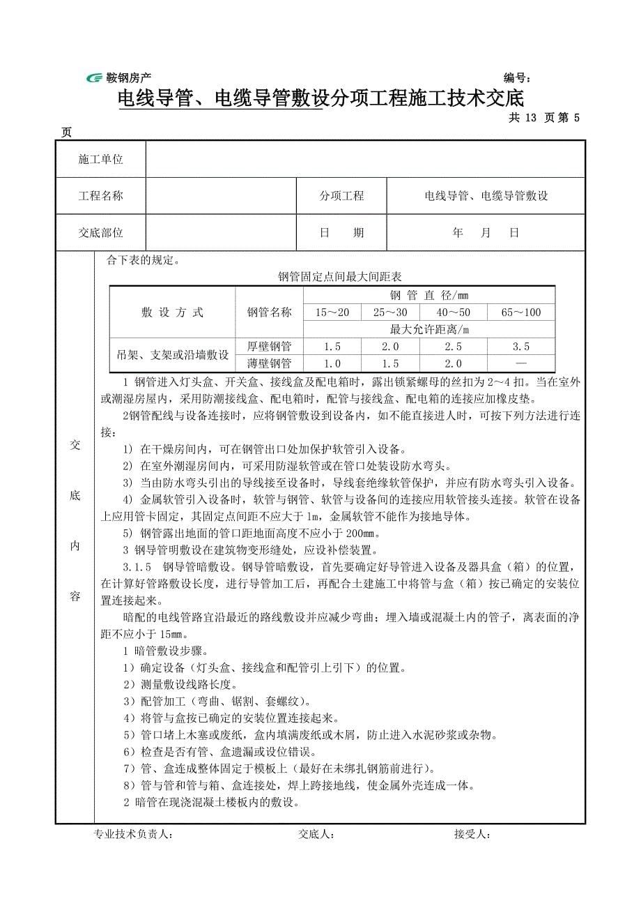 电线导管、电缆导管敷设施工技术交底_第5页