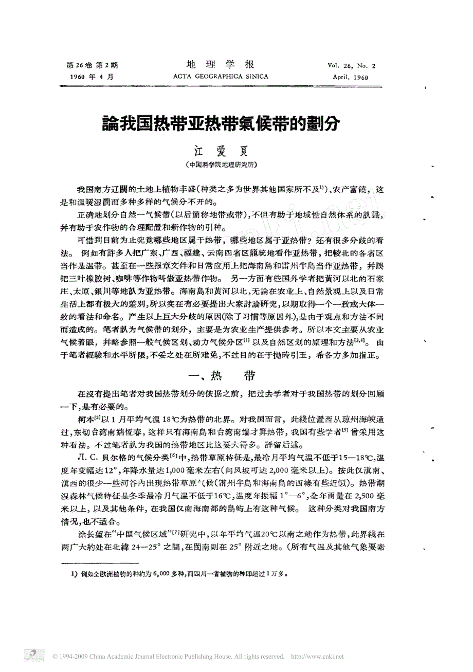 论我国热带亚热带气候带的划分_第1页