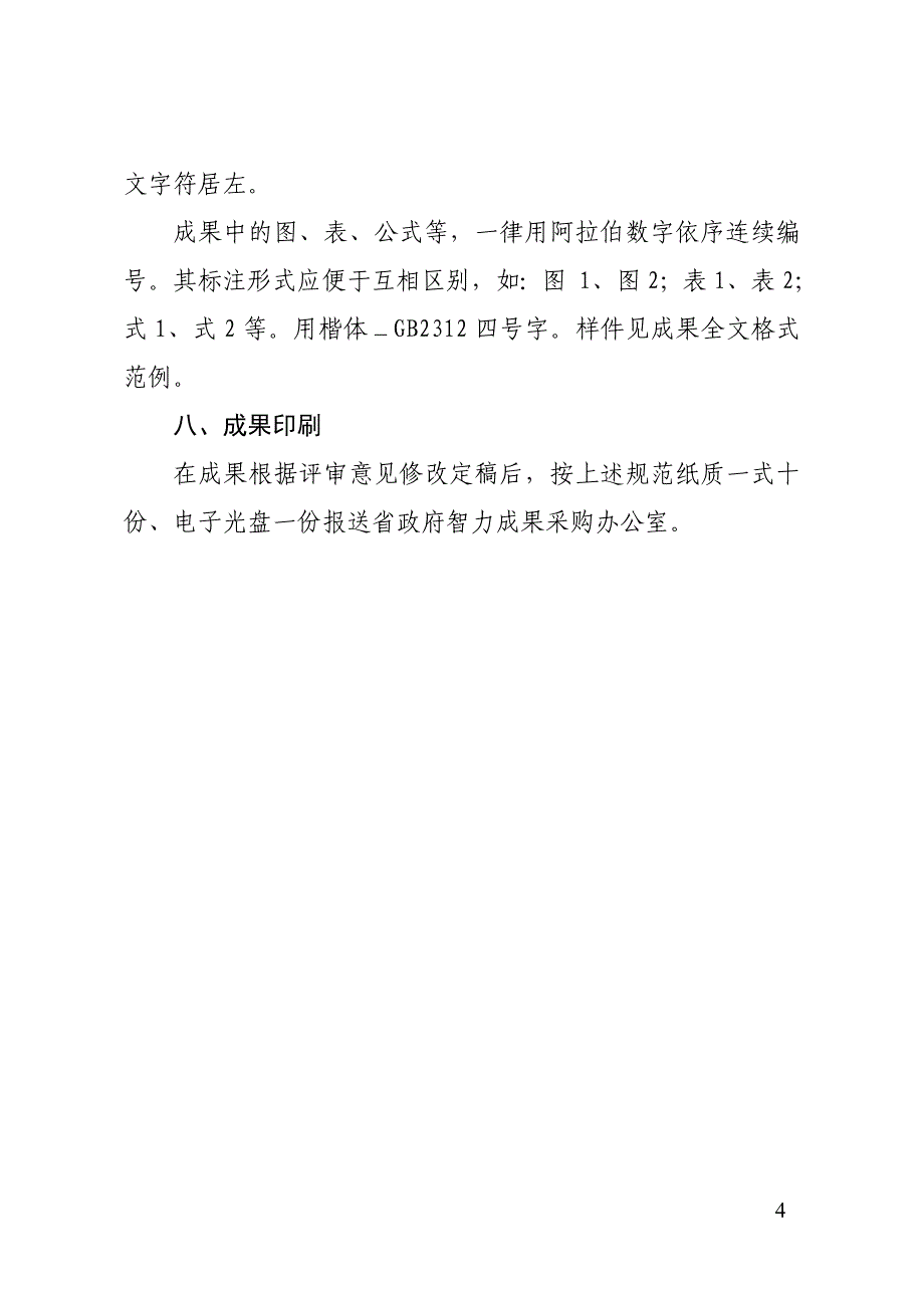 湖北省人民政府智力成果报送规范 - 湖北省人民政府政研网_第4页