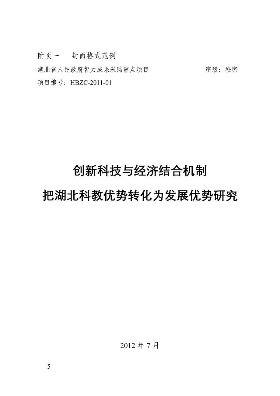 湖北省人民政府智力成果报送规范 - 湖北省人民政府政研网_第5页