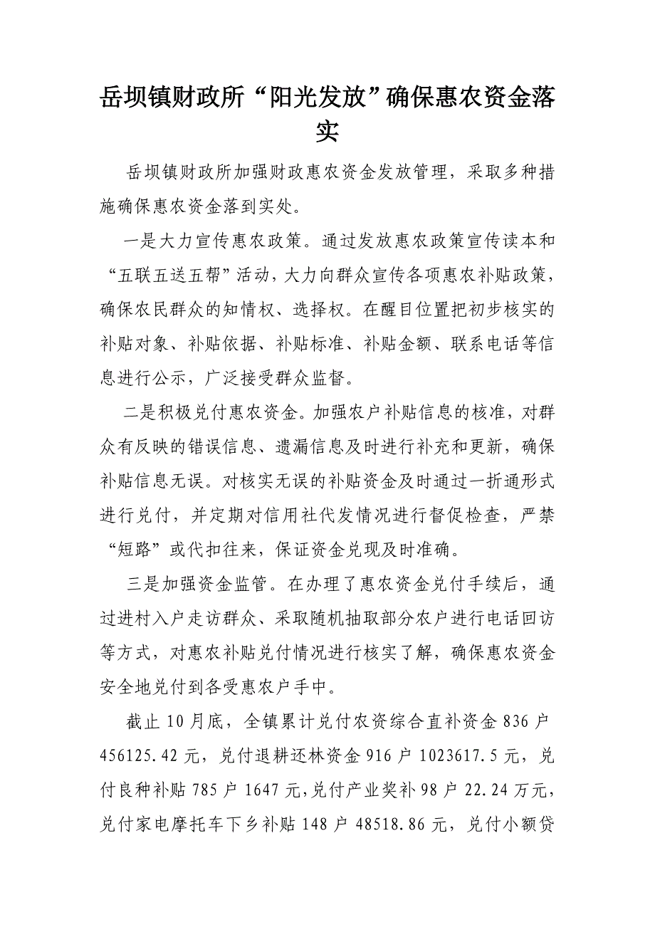 岳坝镇财政所“阳光发放”确保惠农资金落实_第1页