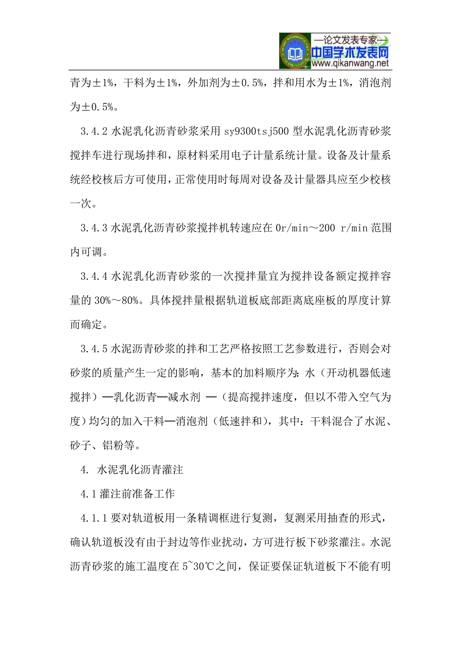 浅谈crtsⅱ型板水泥乳化沥青砂浆施工技术_第4页