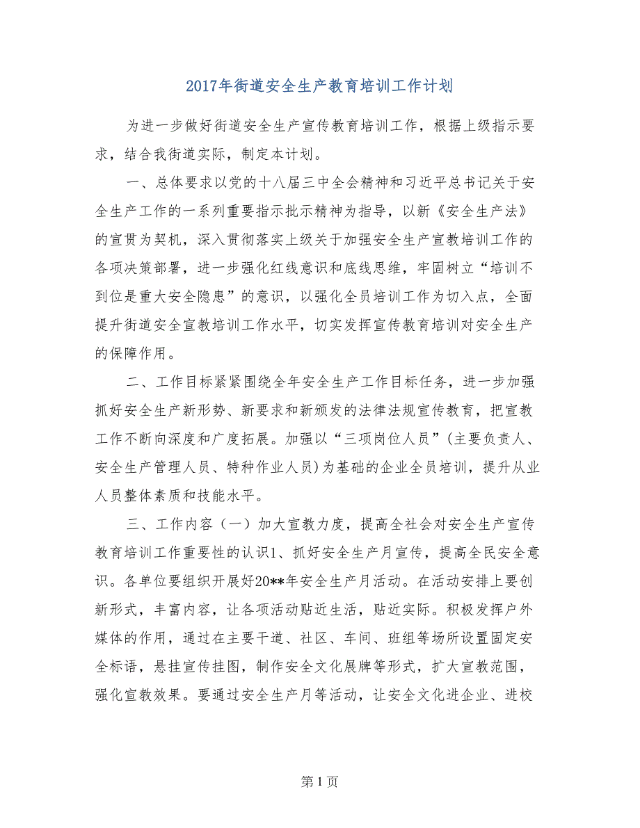 2017年街道安全生产教育培训工作计划_第1页