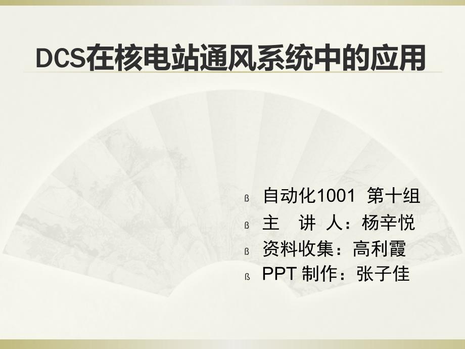 dcs在核电站通风系统中的应用_第1页