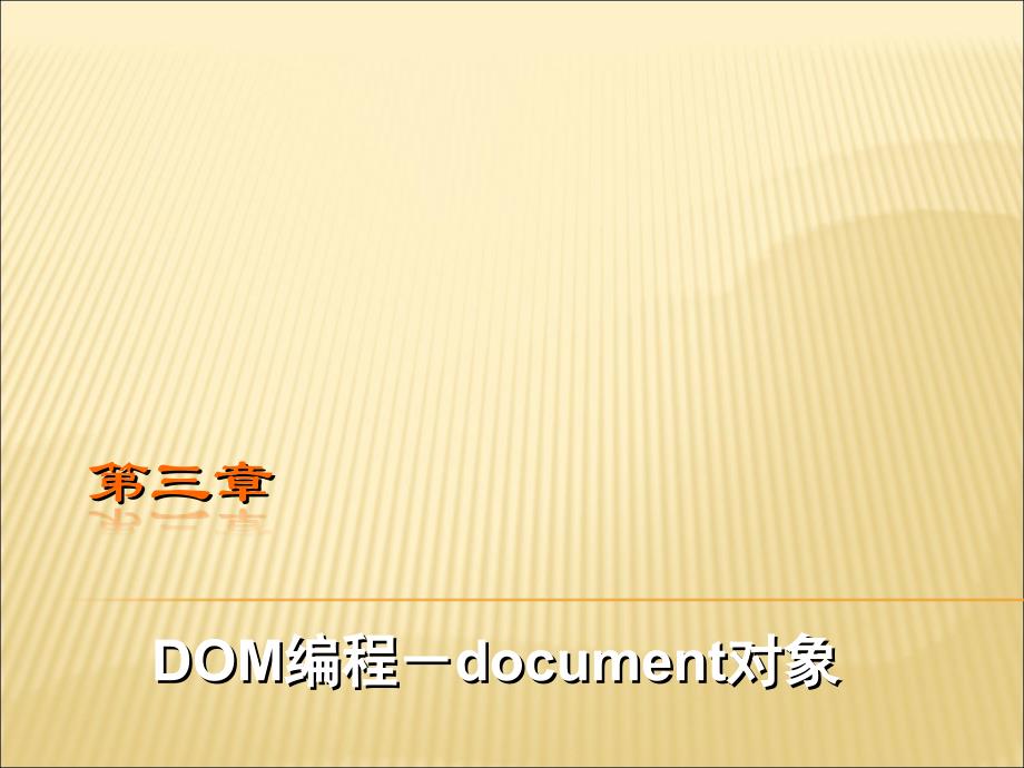 dom编程-document对象_第1页