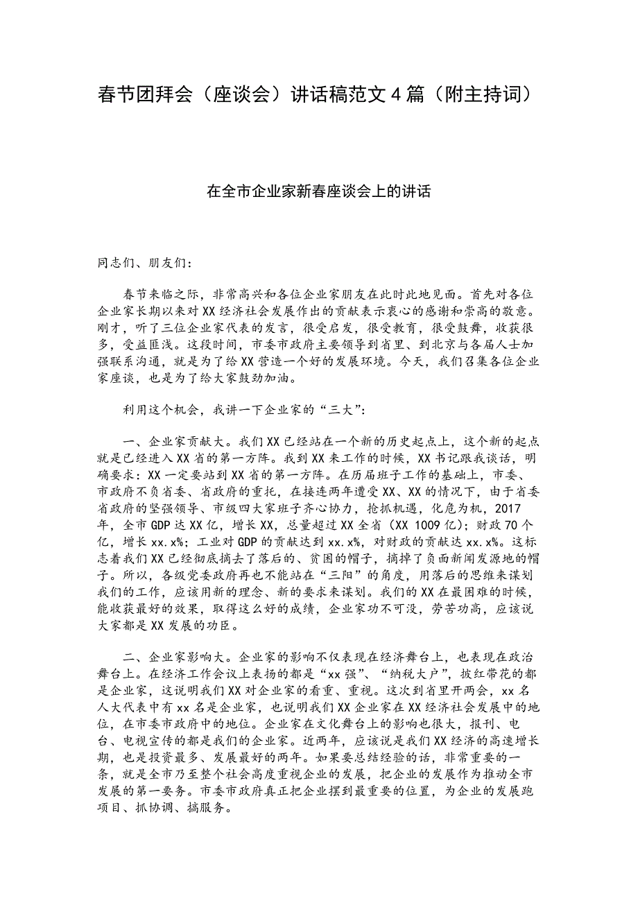 春节团拜会（座谈会）讲话稿范文4篇（附主持词）_第1页