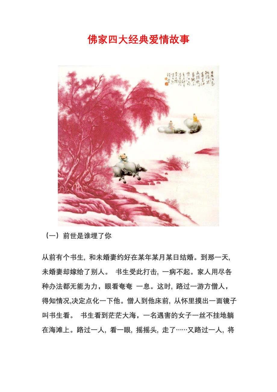 佛家四大经典爱情故事_第1页