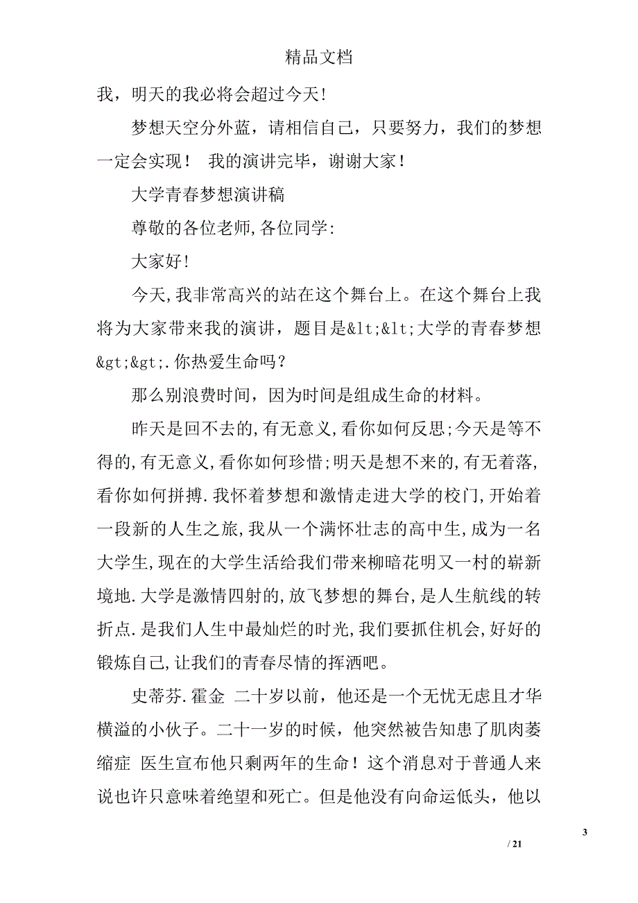 关于大学的优秀演讲稿7篇_第3页