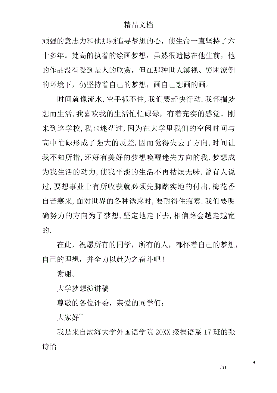 关于大学的优秀演讲稿7篇_第4页