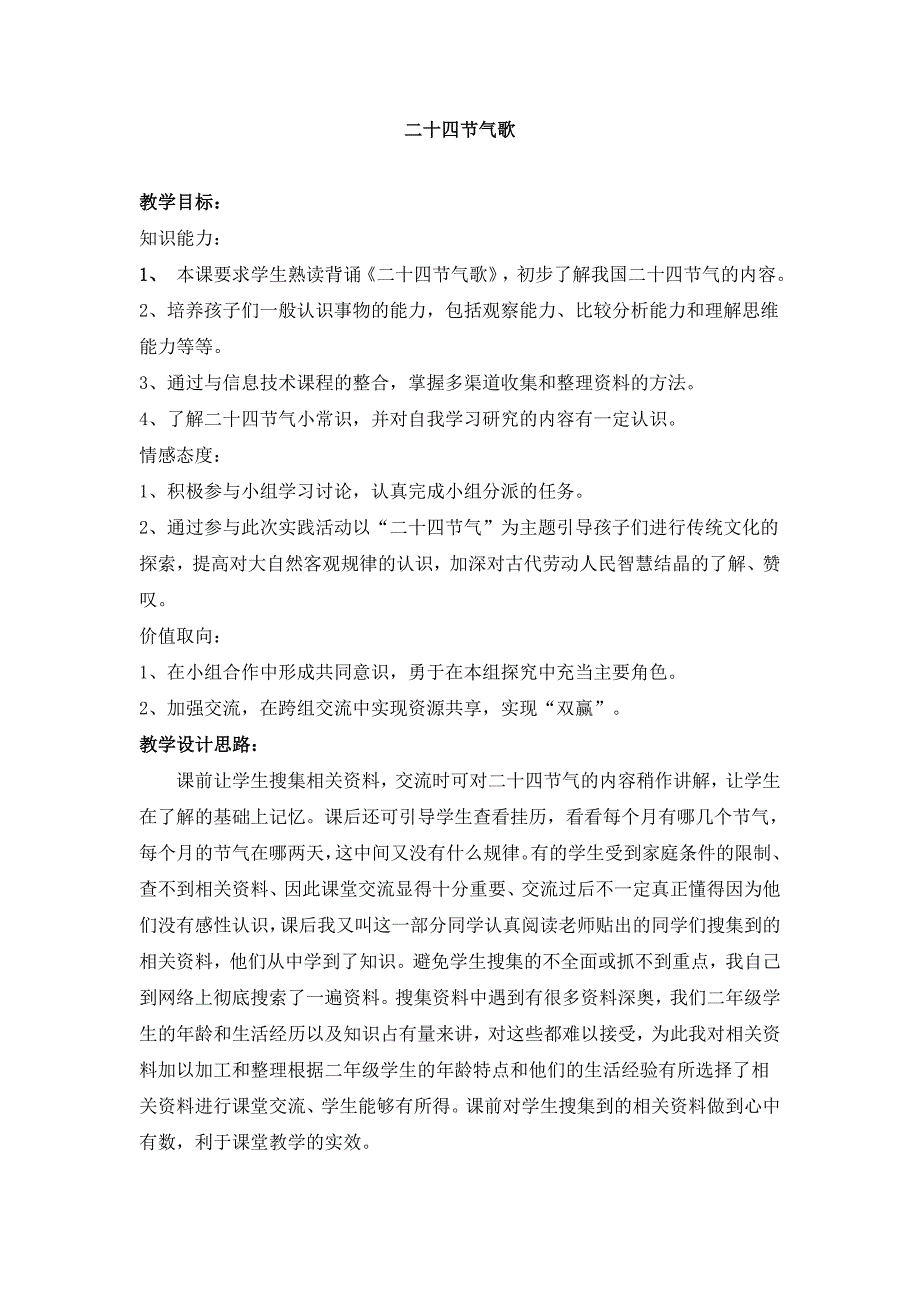 人教版小学语文综合性学习《二十四节气歌》教学设计_第1页