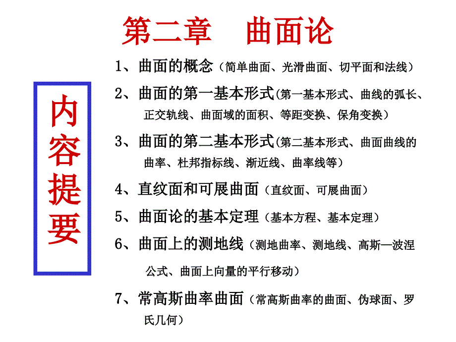 微分几何曲面论的概念讲义与教案_第1页