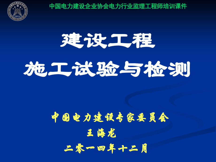 2014年监理工程师工程检测培训课件_第1页