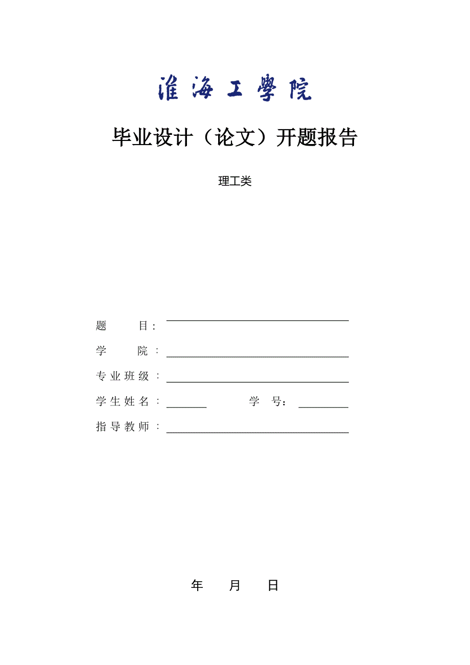 淮海工学院开题报告模板_第1页