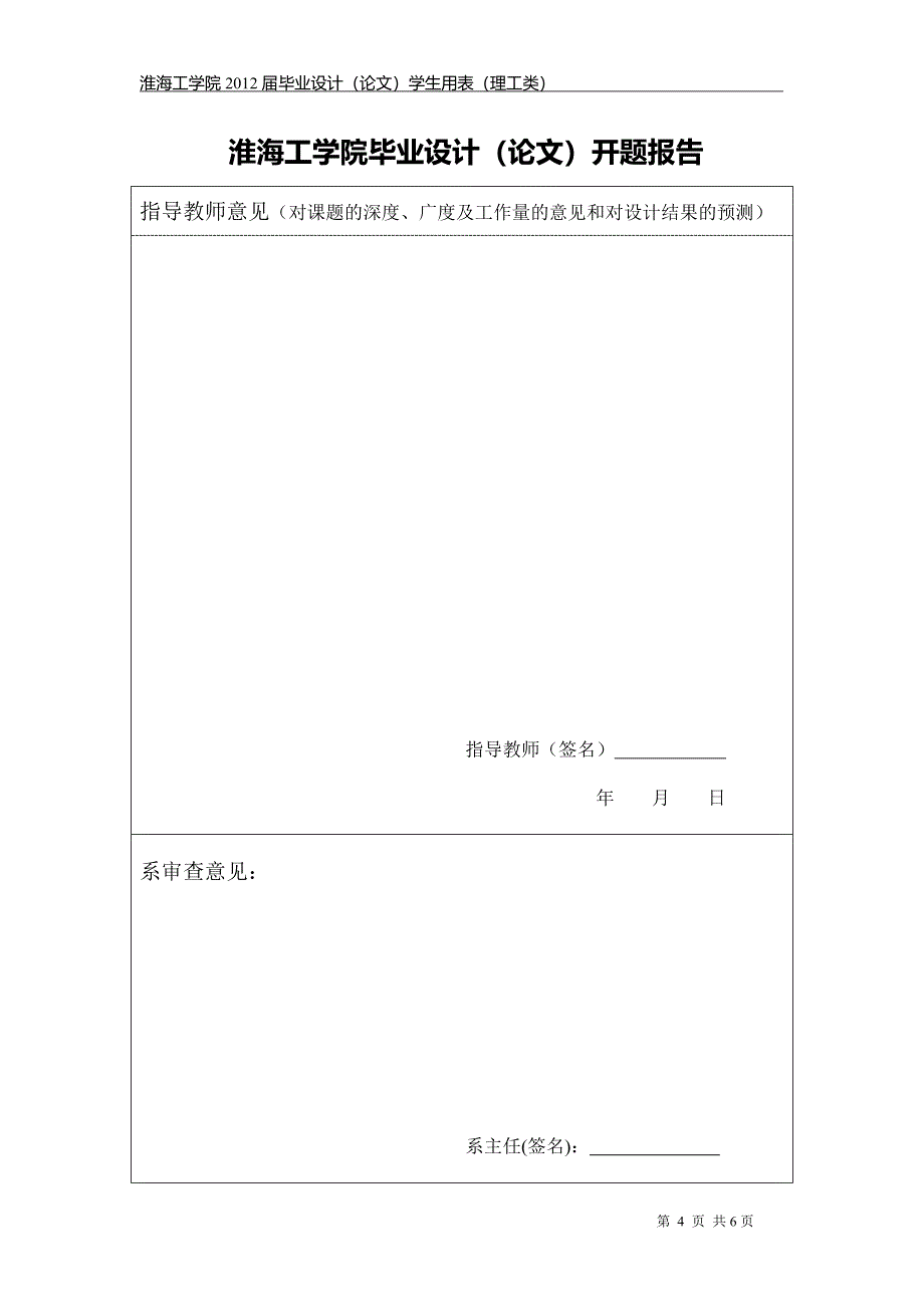 淮海工学院开题报告模板_第4页