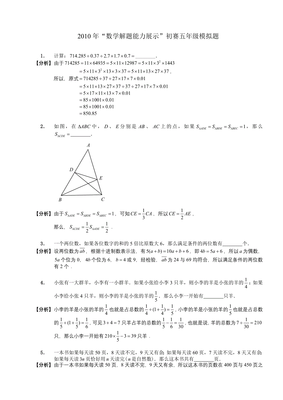 数学同步练习题考试题试卷教案迎春杯五年级初试模拟题_第1页