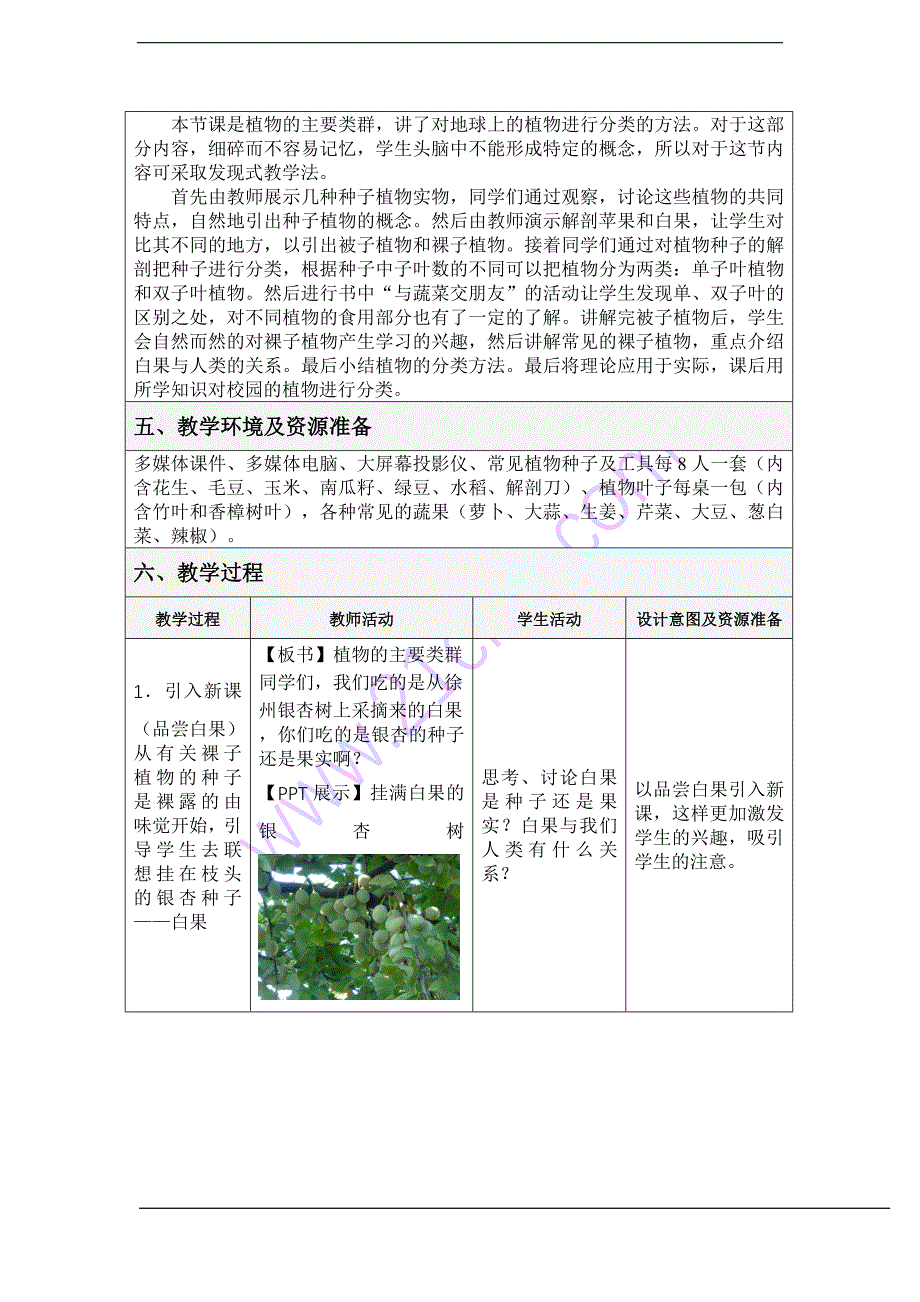 植物的主要类群教学设计电子稿_第2页