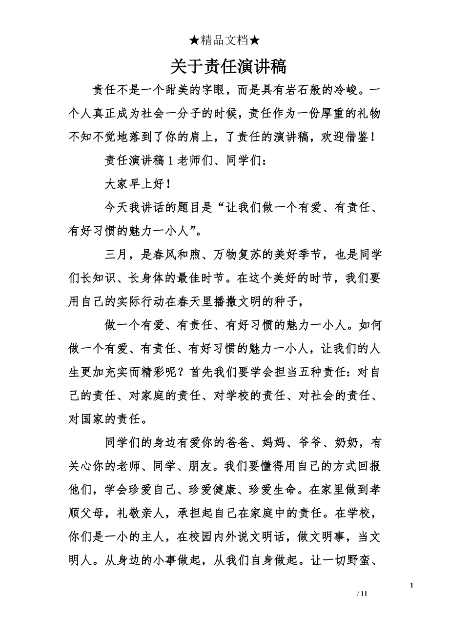 关于责任演讲稿_第1页