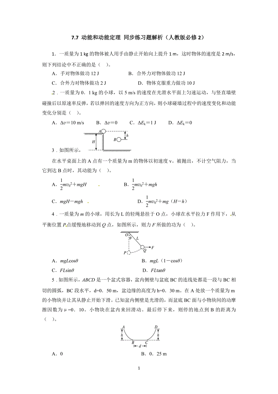 高一物理同步练习题解析 7.7 动能和动能定理 （人教版必修2）_第1页