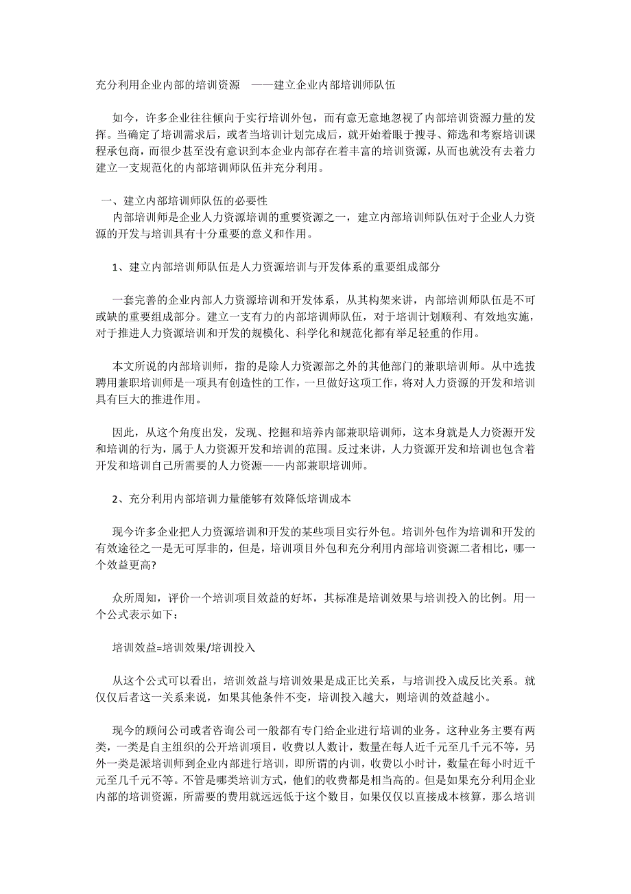 充分利用企业内部的培训资源——建立企业内部培训师队伍_第1页