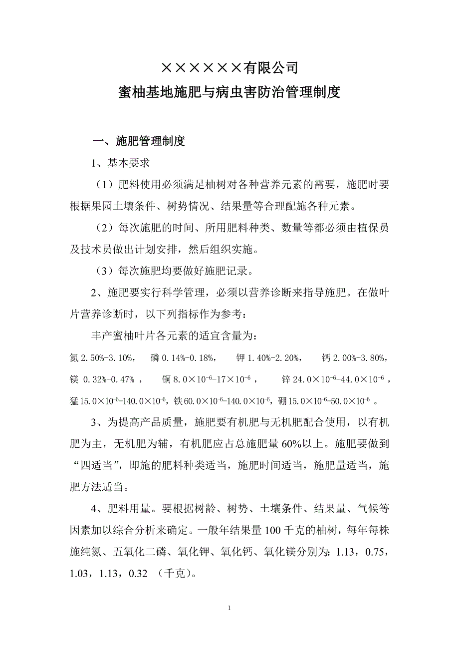 某公司蜜柚基地用肥用药管理制度_第1页