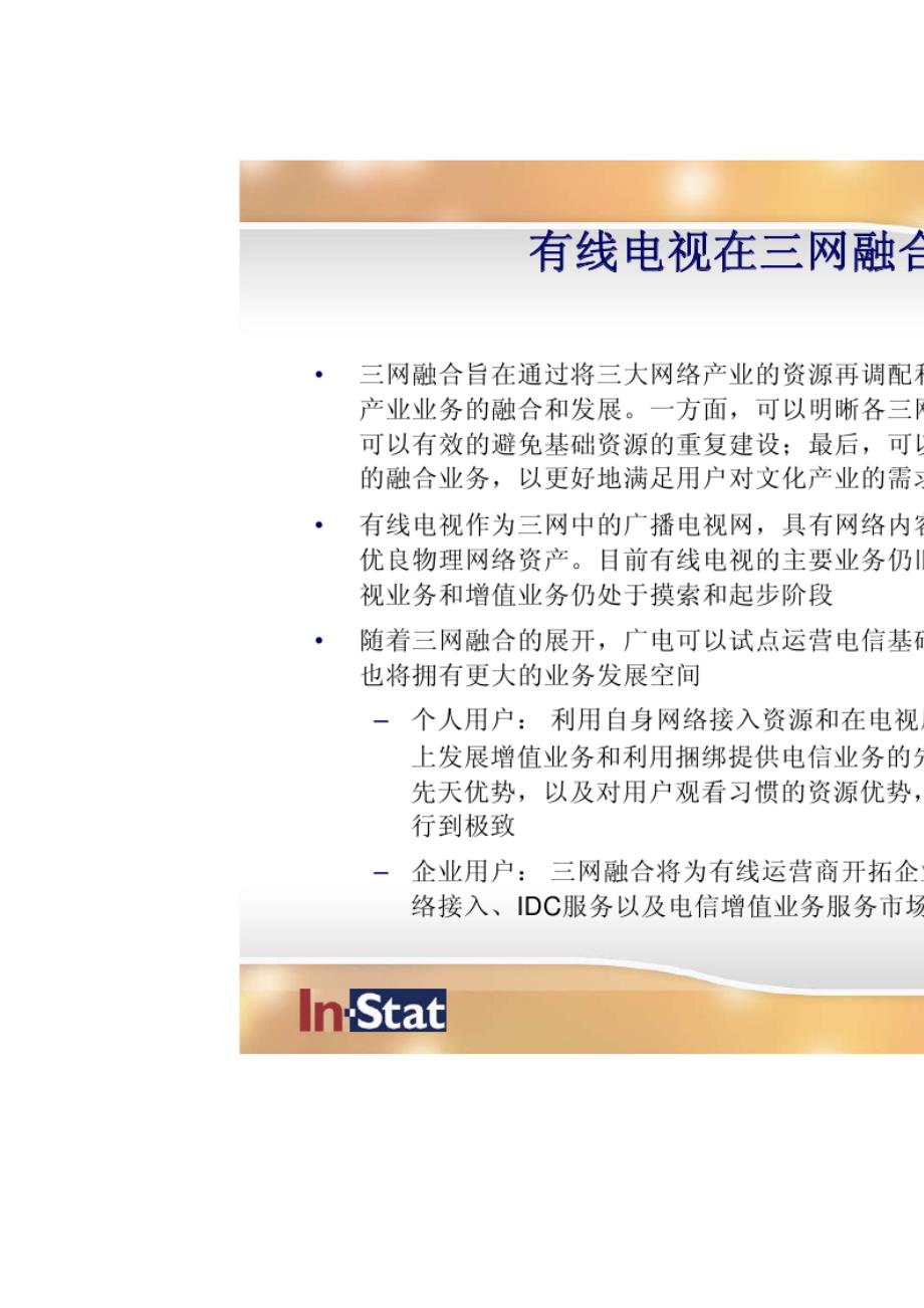 有线电视增值业务在三网融合中的机会分析报告_第3页